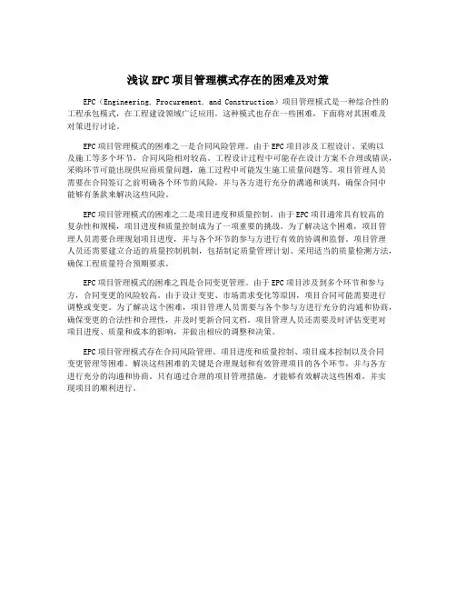 浅议EPC项目管理模式存在的困难及对策