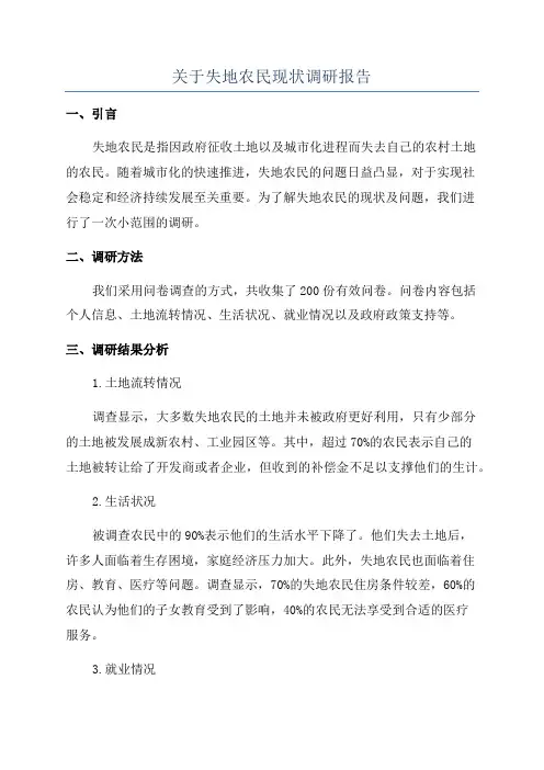 关于失地农民现状调研报告