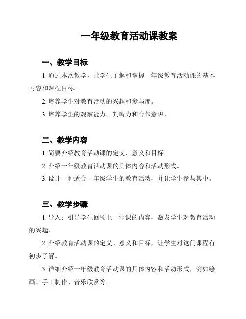 一年级教育活动课教案