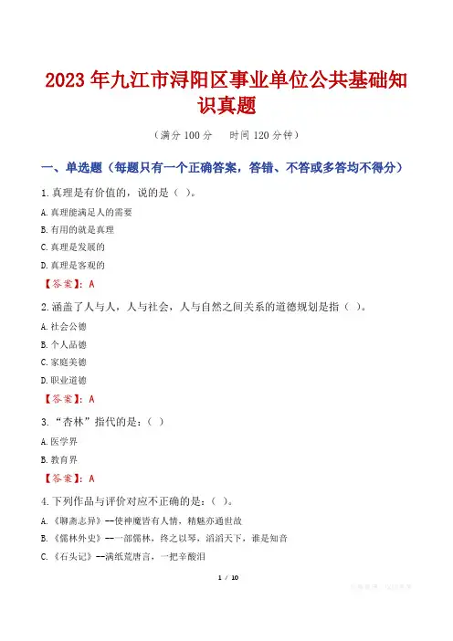 2023年九江市浔阳区事业单位公共基础知识真题