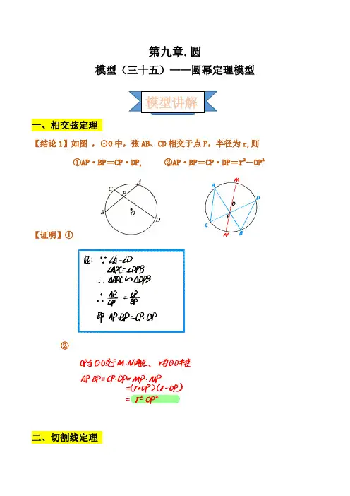 2021年中考数学复习讲义：第九章 圆 模型(三十五)——圆幂定理模型