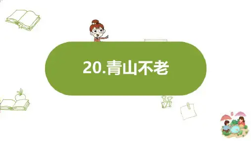 人教(部编版)青山不老PPT公开课课件1