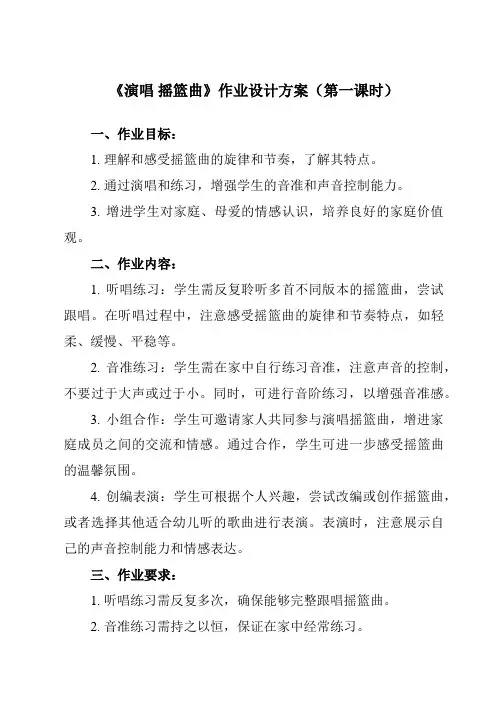 《第二单元 乐海泛舟 演唱 摇篮曲》作业设计方案-初中音乐人音版八年级下册