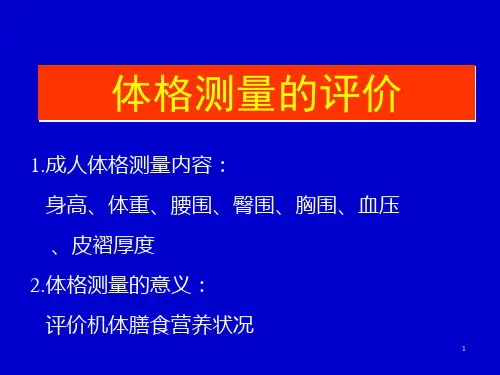 人体体格测量的评价ppt课件