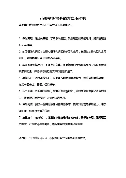 中考英语提分的方法小红书