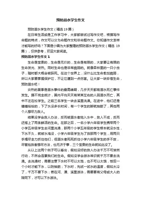 预防溺水学生作文