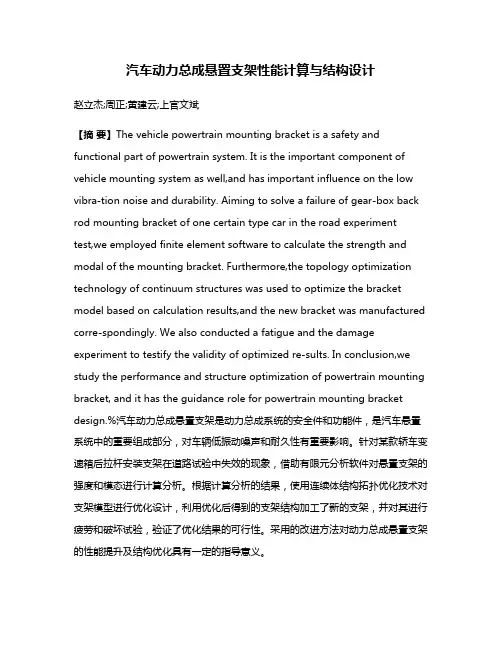 汽车动力总成悬置支架性能计算与结构设计