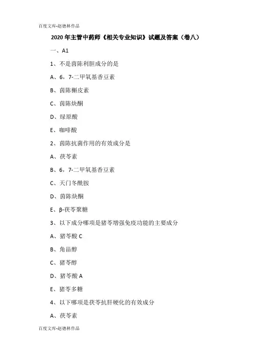 2020年主管中药师《相关专业知识》试题及答案(卷八)