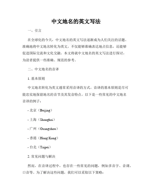 中文地名的英文写法