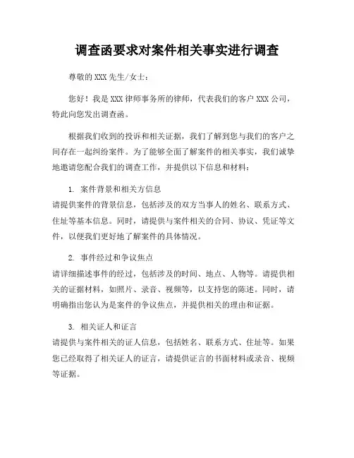 调查函要求对案件相关事实进行调查