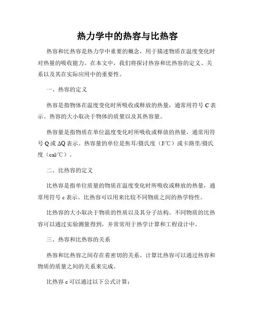热力学中的热容与比热容