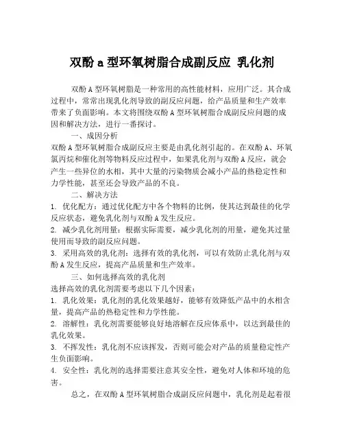 双酚a型环氧树脂合成副反应 乳化剂