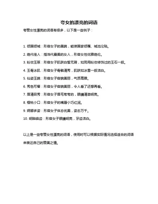 夸女的漂亮的词语