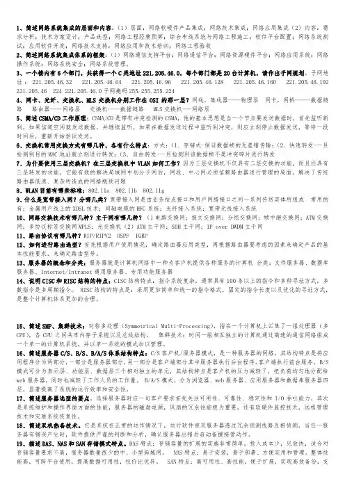 (完整word版)网络工程设计与系统集成知识点