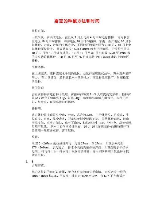 蚕豆的种植方法和时间