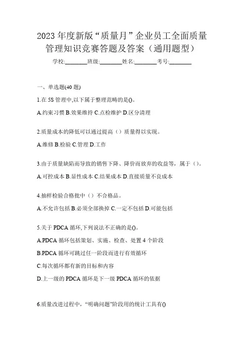 2023年度新版“质量月”企业员工全面质量管理知识竞赛答题及答案(通用题型)