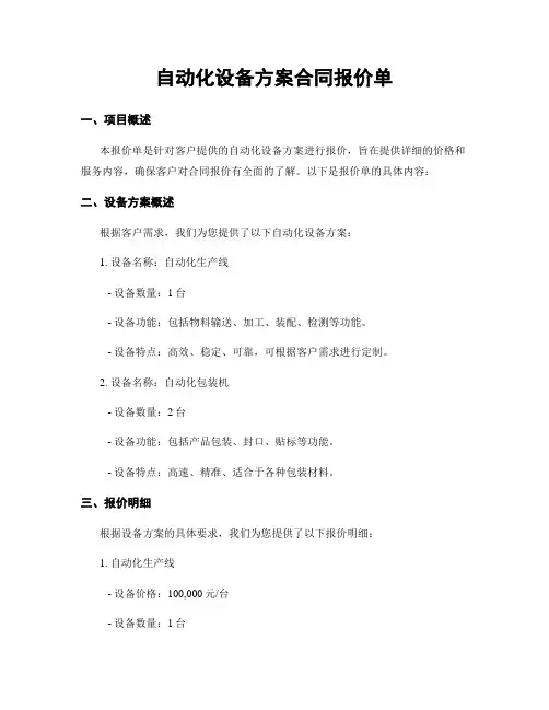 自动化设备方案合同报价单