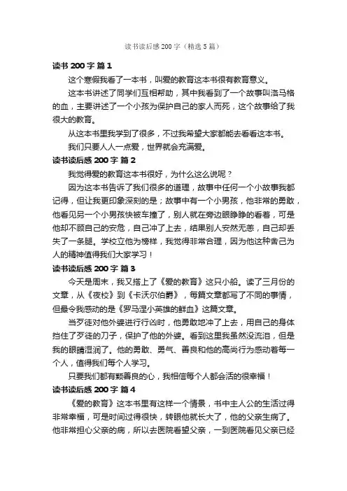 读书读后感200字（精选5篇）