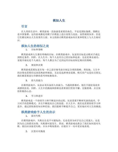 棋如人生作文