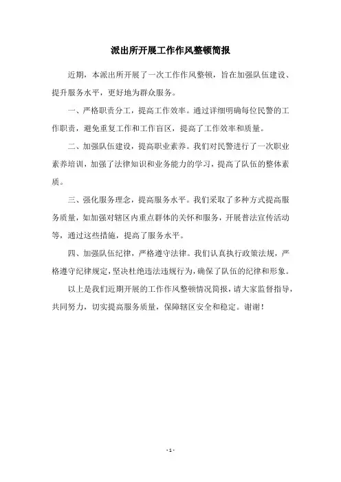 派出所开展工作作风整顿简报