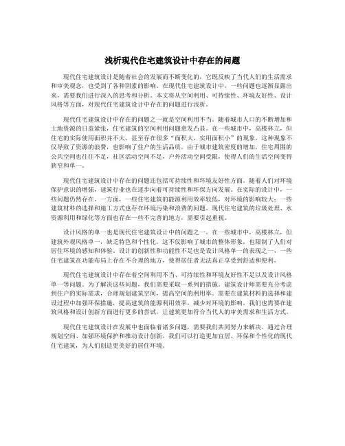 浅析现代住宅建筑设计中存在的问题