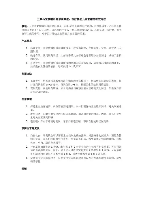 五景马来酸噻吗洛尔滴眼液：治疗婴幼儿血管瘤的有效方法