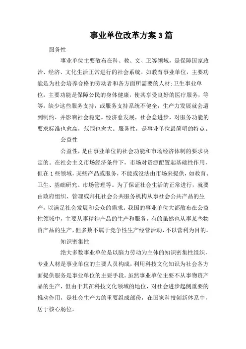 事业单位改革方案3篇