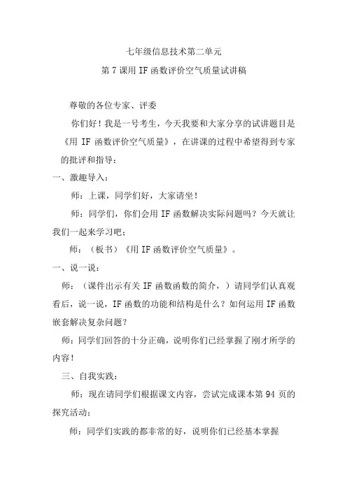 七年级信息技术第二单元第7课用IF函数评价空气质量试讲稿