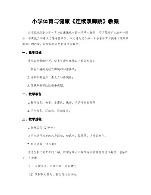 小学体育与健康《连续双脚跳》教案