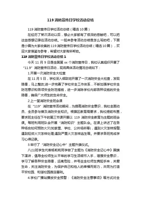 119消防宣传日学校活动总结（精选10篇）