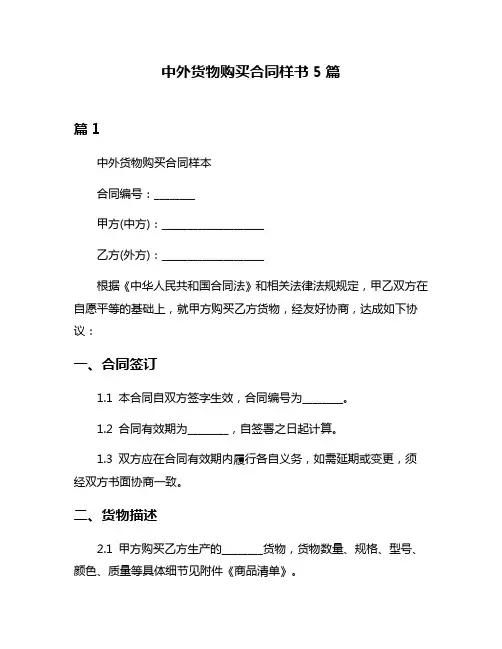中外货物购买合同样书5篇