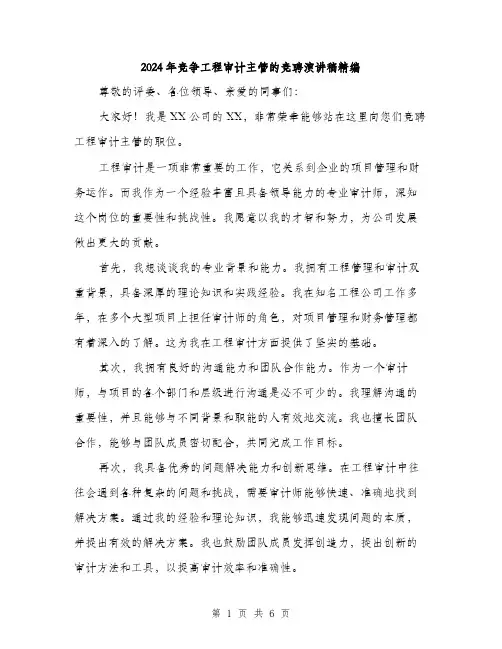 2024年竞争工程审计主管的竞聘演讲稿精编(三篇)