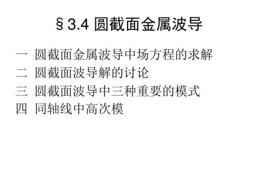 电磁场课件第三章圆截面金属波导