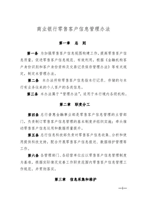 商业银行零售客户信息管理办法(最新版)
