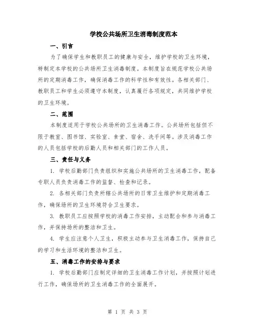 学校公共场所卫生消毒制度范本