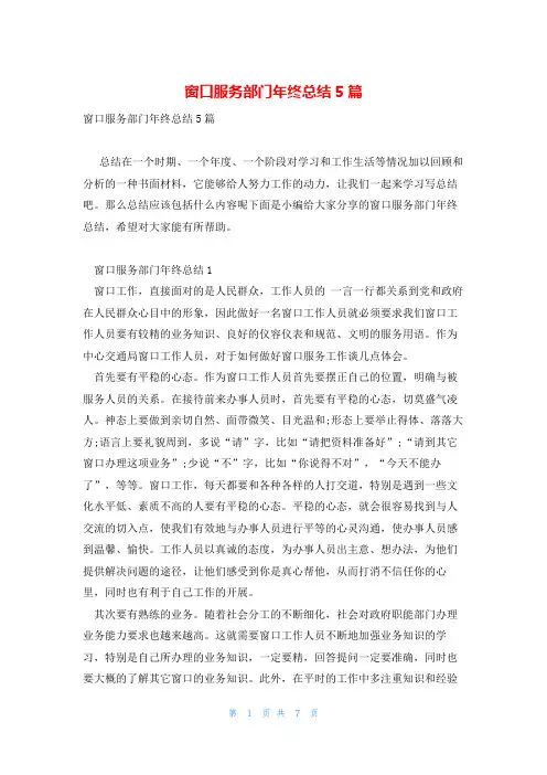 窗口服务部门年终总结5篇