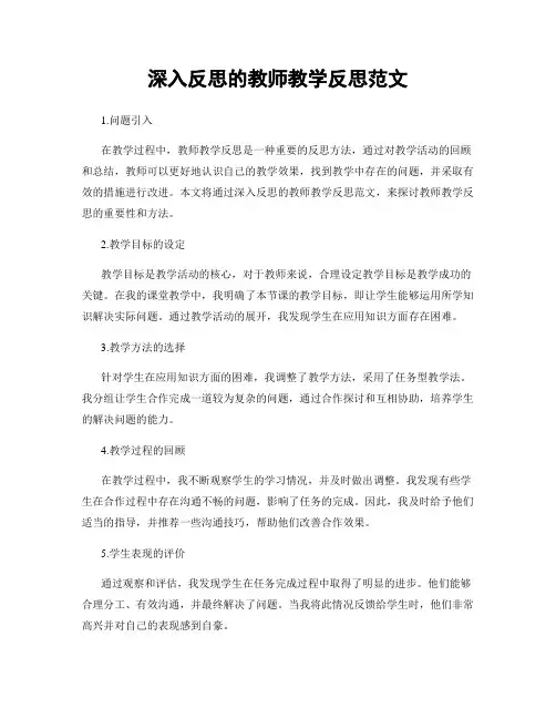 深入反思的教师教学反思范文