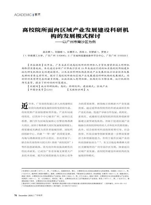 高校院所面向区域产业发展建设科研机构的发展模式探讨——以广州市南沙区为例
