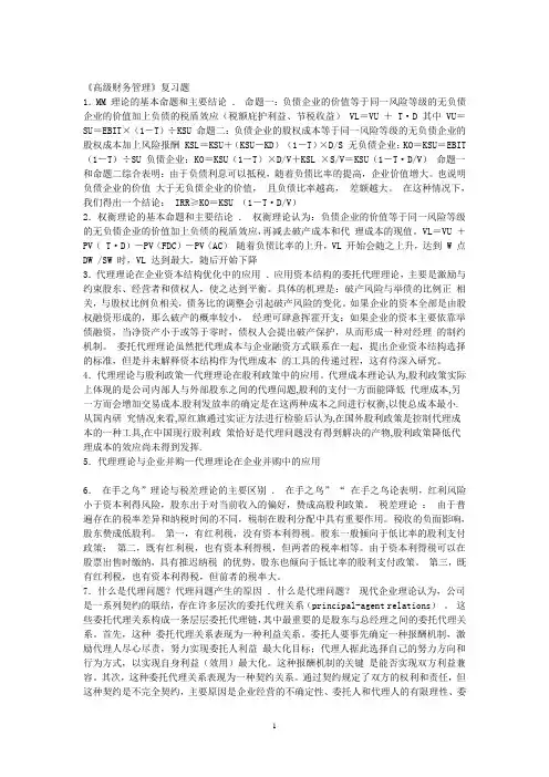 《高级财务管理》复习题1