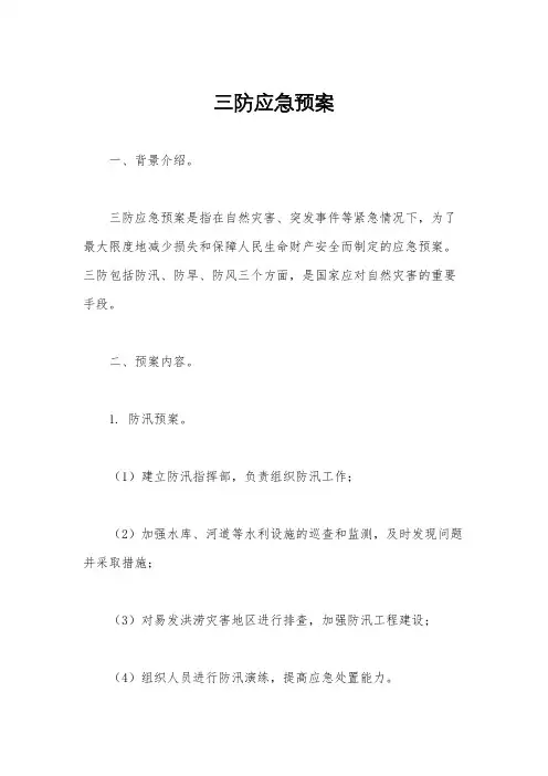 三防应急预案