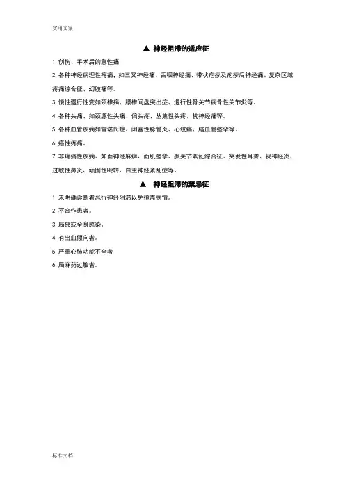 各种神经阻滞适应症、禁忌症、并发症