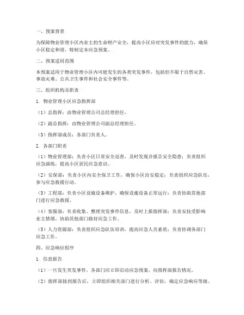 物业小区应急预案