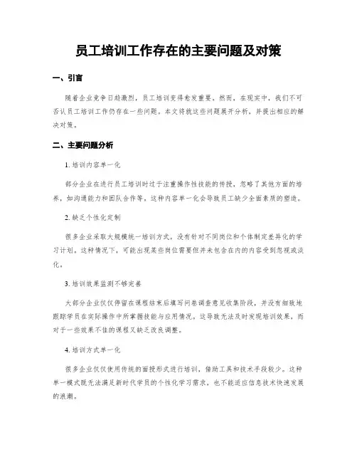 员工培训工作存在的主要问题及对策