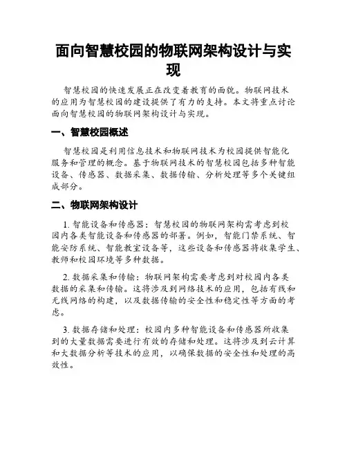 面向智慧校园的物联网架构设计与实现