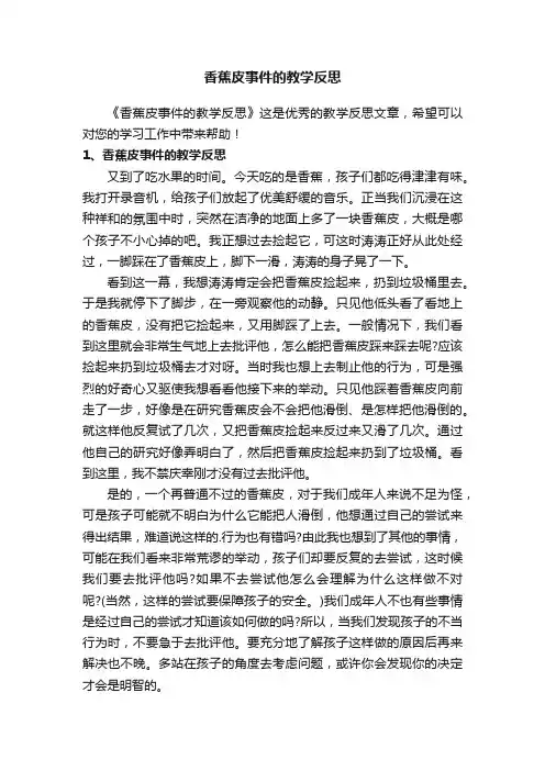香蕉皮事件的教学反思