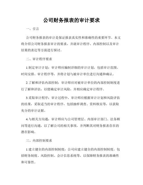 公司财务报表的审计要求