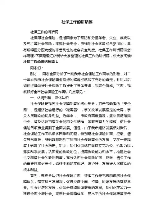 社保工作的讲话稿