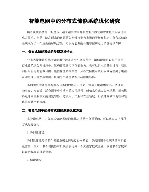 智能电网中的分布式储能系统优化研究