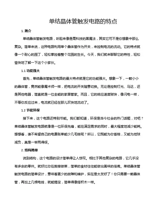 单结晶体管触发电路的特点