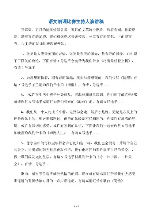 【比赛演讲稿】语文朗诵比赛主持人演讲稿